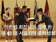 제43대 이현범 총학생회장..