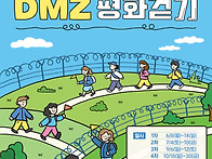 DMZ평화걷기