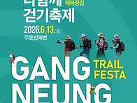강릉바우길걷기축제