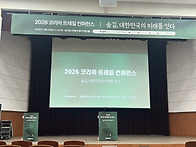 2026코리아트레일컨퍼런스..