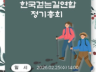 2026년 한국걷는길연합 정..