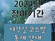 [2024년 장마기간] 여강길..