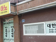 ★대한음악학원 연..