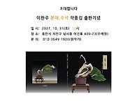 이한주 분재작품집