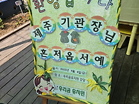 제주 유치원 .어린이집 기..