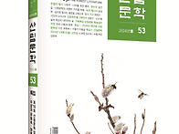 [통권 53호]- 산림문학 (..