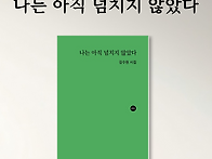 김수원 시집 『나..
