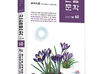 계간《산림문학》겨울호 (..