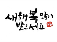 2021년 새해 복많이 받으..