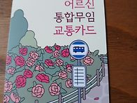 어르신 통합무임 교통카드