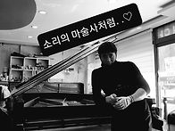 전주피아노조율 (소리의 ..