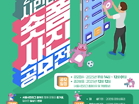 2025서울시민리그 숏폼 사..