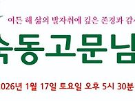 한숙동 고문님 산..
