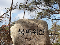 제천 북바위산 ~..