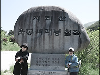5월 산행 지리산 바래봉 ..