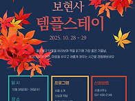 보현사 템플스테이..