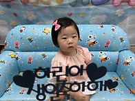 5/27 하린이의 첫돌을 축..