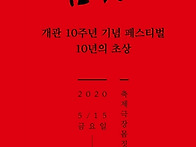 200515 몸짓개관10주년기..