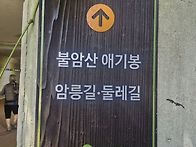 9월 5일(토) 불암산..