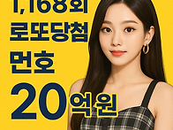 1,168회 로또당첨번호 금..
