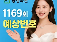 로또 1169회 예상번호(럭..