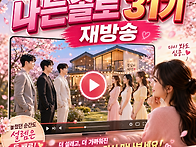 나는솔로다 31기 재방송 ..