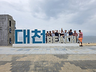 59회26년대천모임