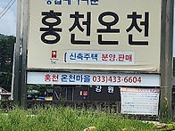 홍천온천 즐기기