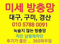 대구방충망, 미세..