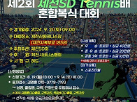 제2회 제천SD Tennis배..