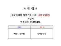 10월 4일 석식 식단 변경 안내