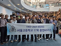 17회 졸업60주년기념 알래..