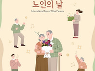 ☆노인의 날(10월 02일)..