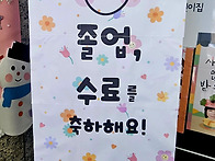 소망반 친구들 졸업식했어..