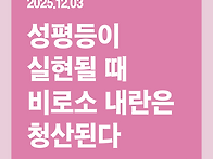 [공동성명] 성평등이 실현..