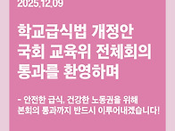 [성명] 학교급식법 개정안..