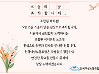 [웹자보] 스승의 날 축하합..