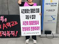 [출근선전전] 전일제전환 ..