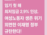 [성명] 임기 첫 해 최저임..