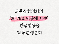 [논평] 교육감협의회의 &lsquo;..