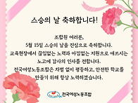 스승의 날 축하합니다!