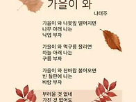 10월의 시 ＜ 가을이 와 ..