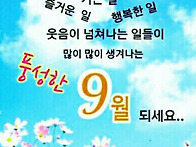 결실의 계절 9월