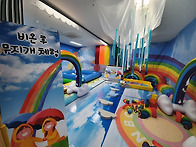 비온뒤무지개