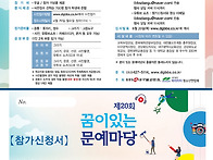 제20회 꿈이 있는 문예마당..