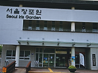 서울창포원 여행.