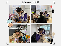 메이크업 4회기(..