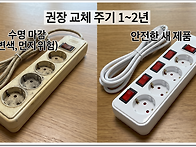멀티탭 안전 사용..
