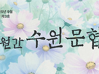 [월간수원문협] ..