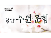 [월간수원문협] ..